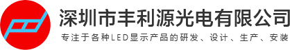 深圳市丰利源光電(diàn)有(yǒu)限公(gōng)司